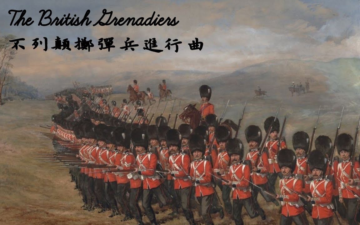 [图]「转载」不列颠掷弹兵进行曲钢琴演奏British Grenadiers Piano