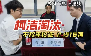 Download Video: 【2899】大棋士赛16强：柯洁、谢尔豪淘汰出局，赵晨宇晋级8强！