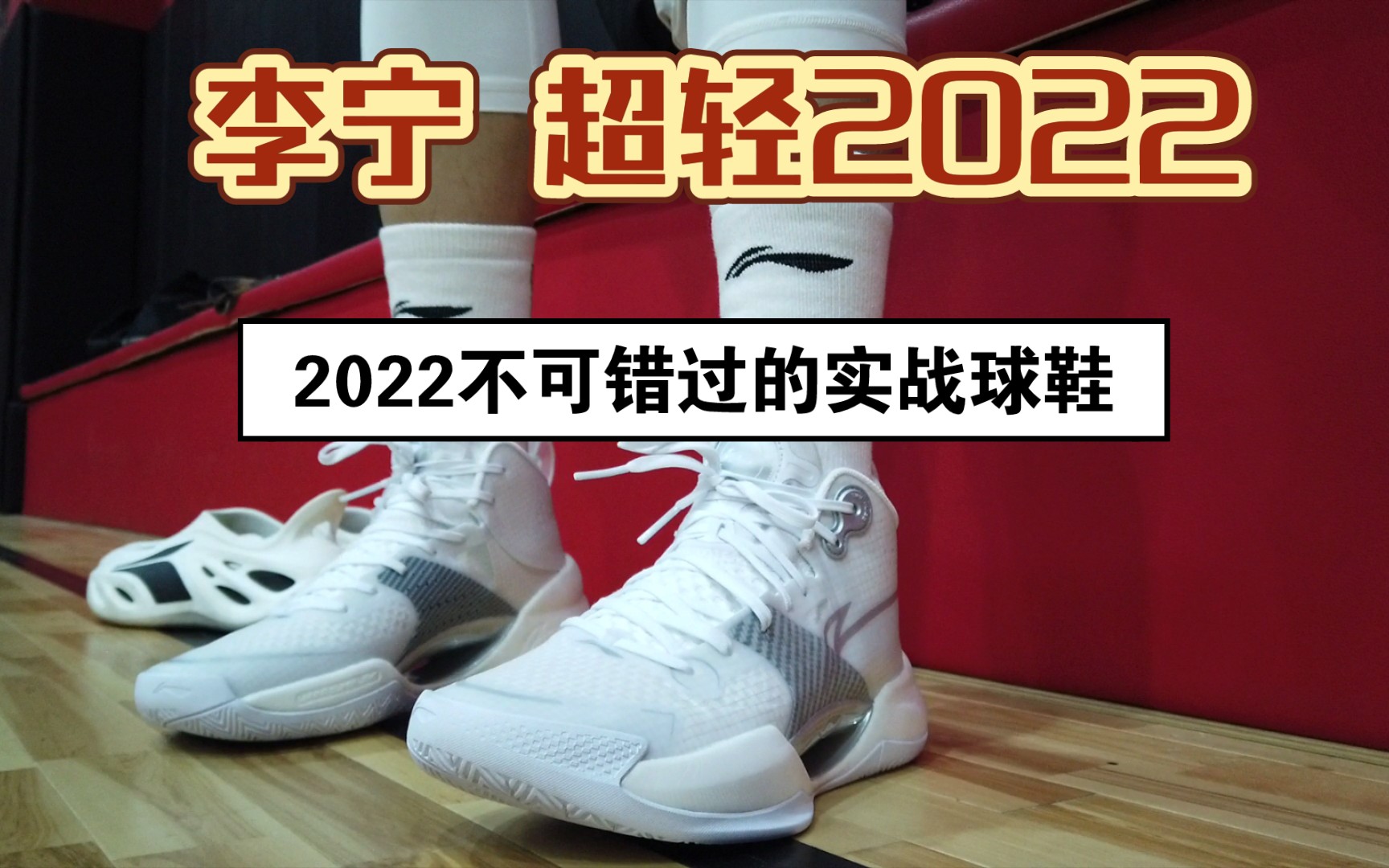 集合两大神鞋优点,李宁超轻2022也许是你2022年度不可错过的实战好鞋!!!哔哩哔哩bilibili