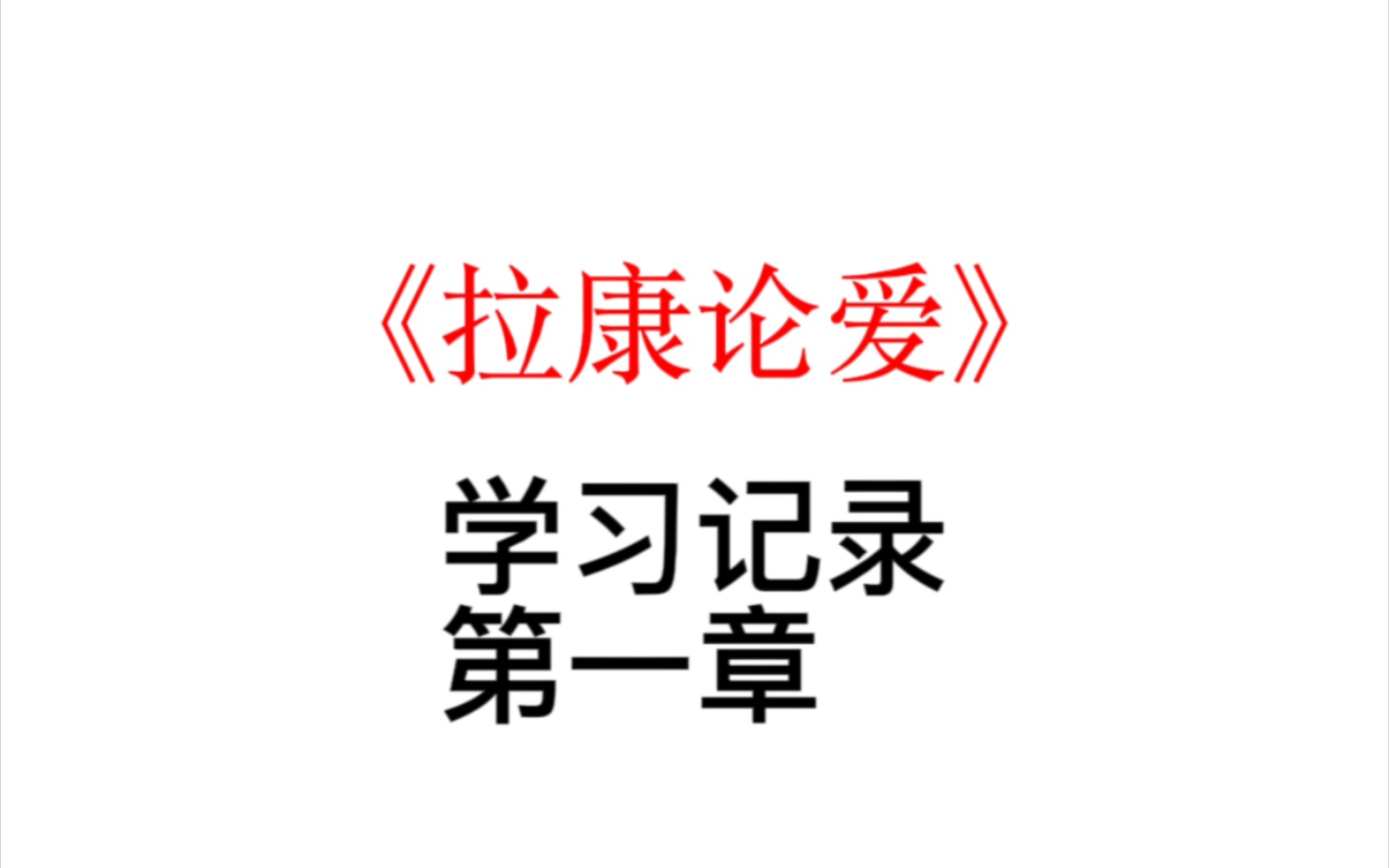 [图]《拉康论爱》学习记录：第一章 爱情三角