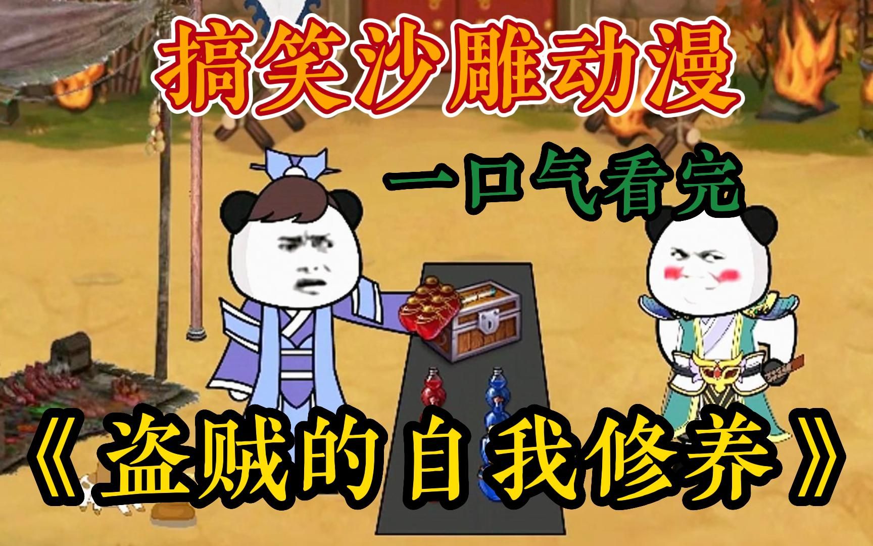 一口气看完爆笑沙雕动画 《盗贼的自我修养》,我进入了传奇世界系统让