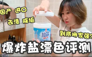 Descargar video: 爆炸盐漂色评测