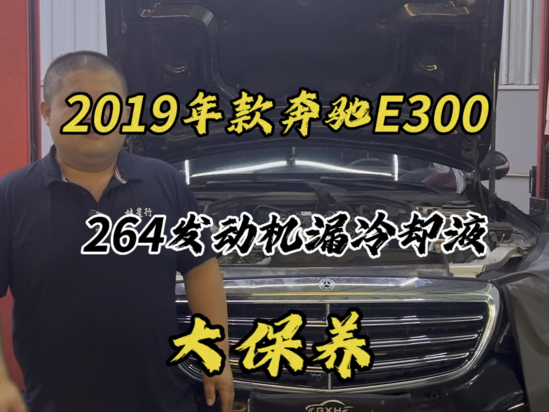 264发动机处理漏冷却液,再做个大保养#南宁奔驰专修 #奔驰大保养 #264发动机#汽车人共创计划哔哩哔哩bilibili