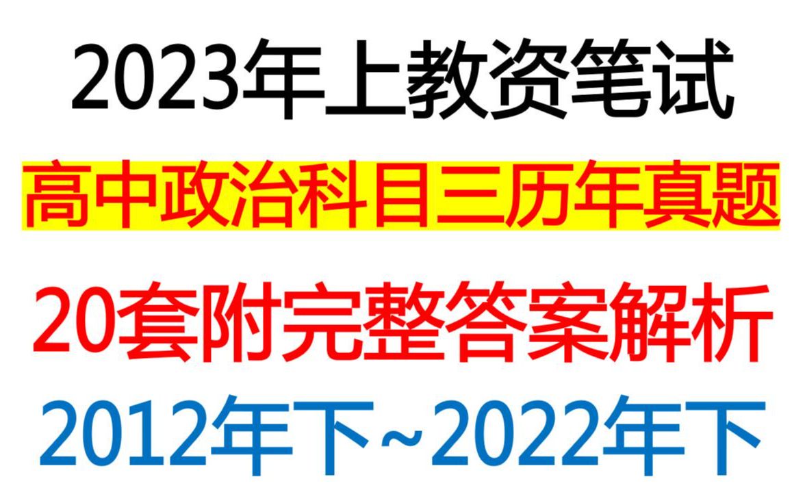 23上教资笔试高中政治科三历年真题汇总含答案解析,高中政治教资笔试科目三真题20套整理含全部答案解析2023年上教师资格证笔试高中政治学科知识与...