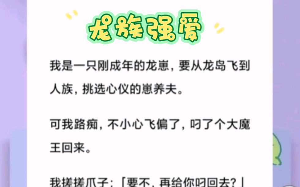 我是一只刚成年的龙崽,要从龙岛飞到人族,挑选心仪的崽养夫.可我路痴,不小心飞偏了,叼了个大魔王回来.哔哩哔哩bilibili