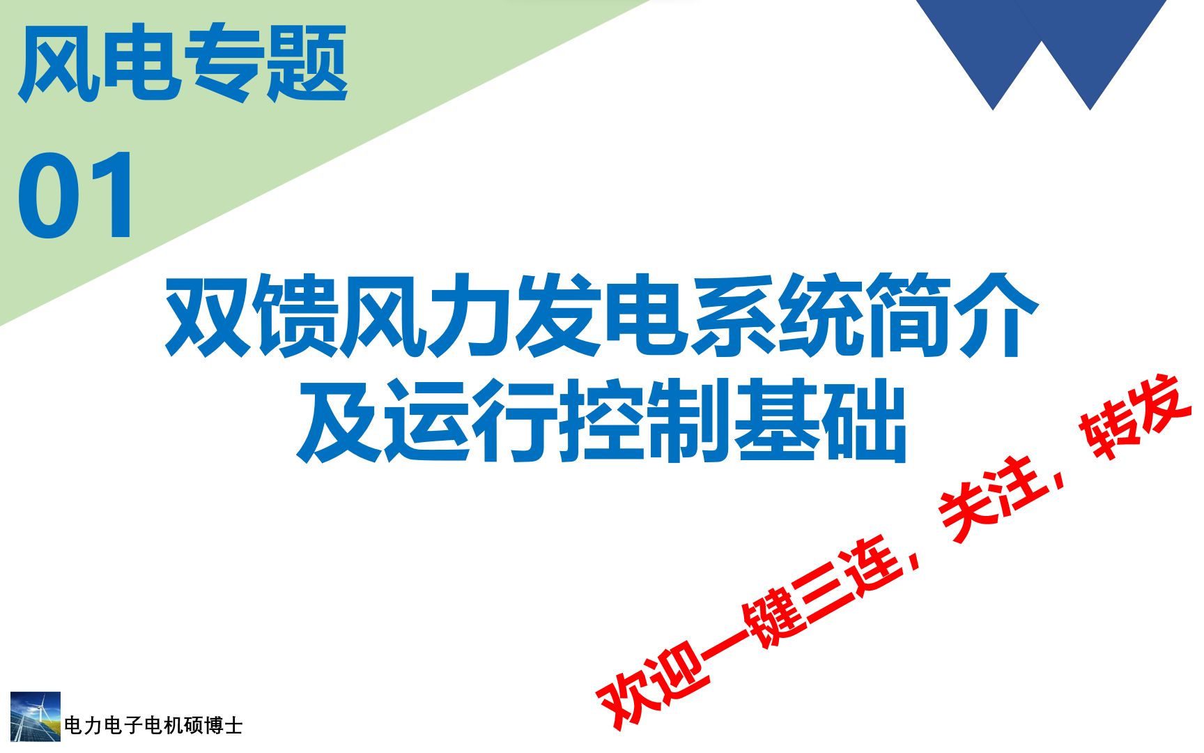 风电专题(一)双馈风力发电系统简介及运行控制基础哔哩哔哩bilibili