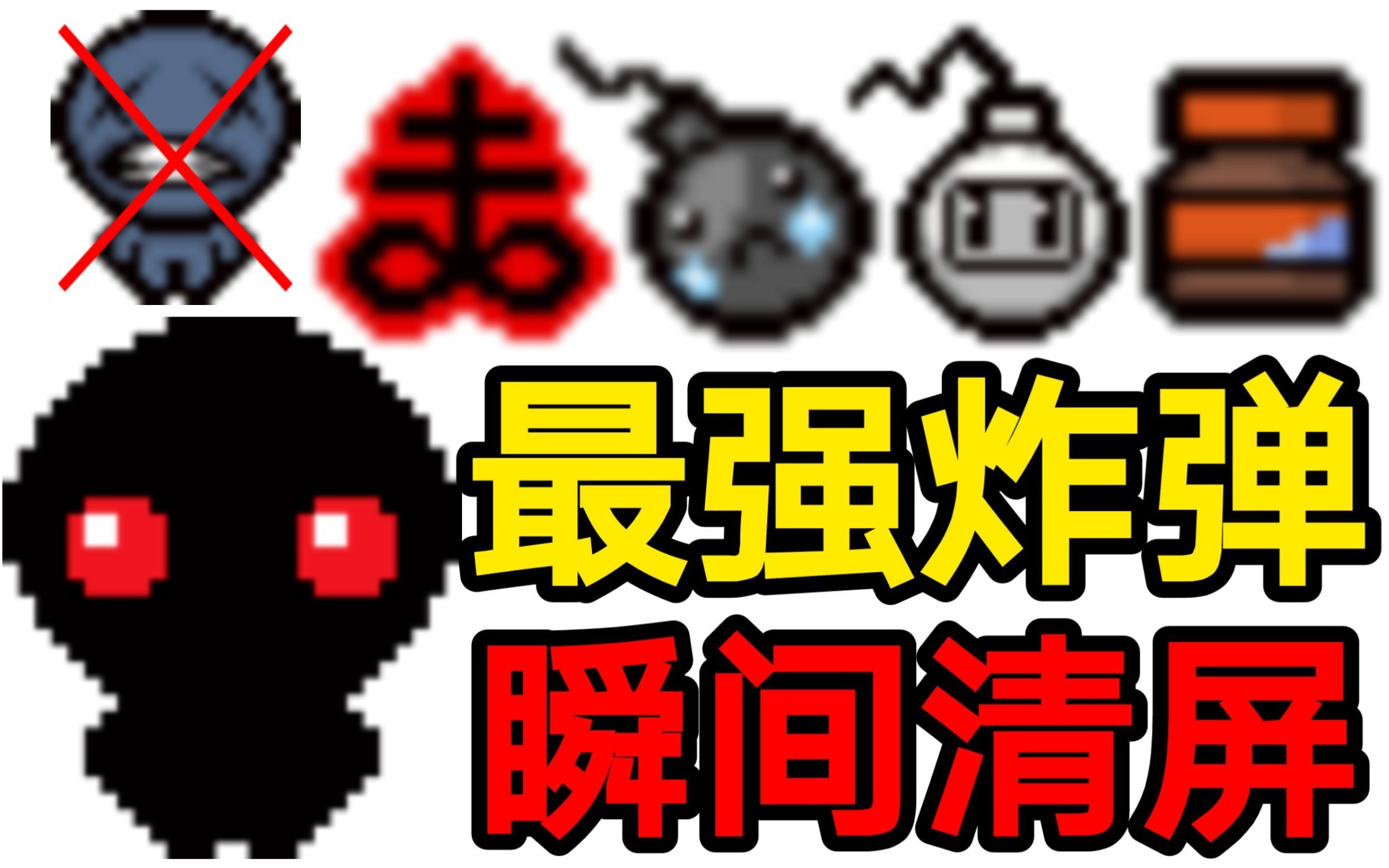 以撒的结合让mega撒旦体会一下真正的硫磺火