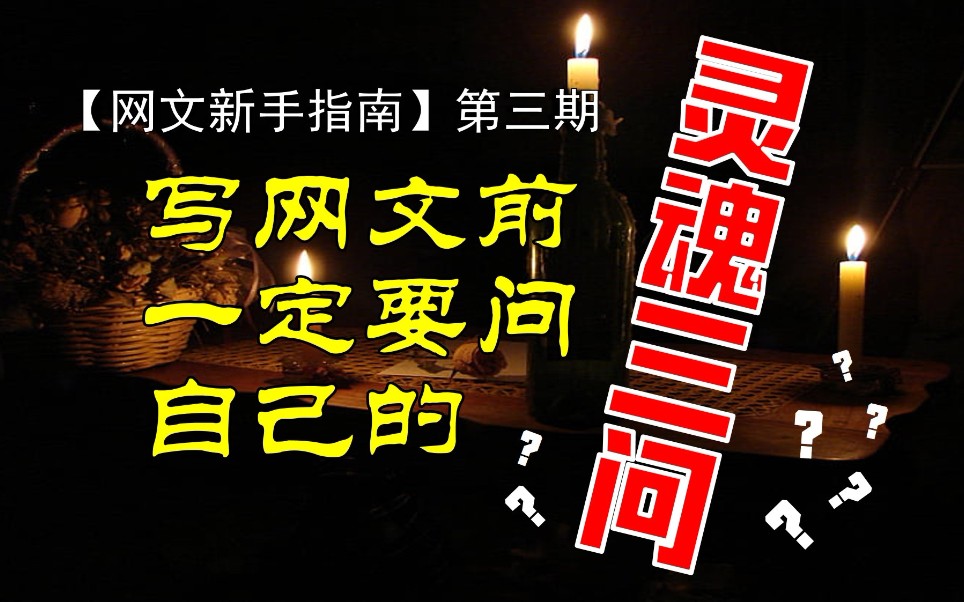 网文新手指南03写网文前一定要问自己的灵魂三问
