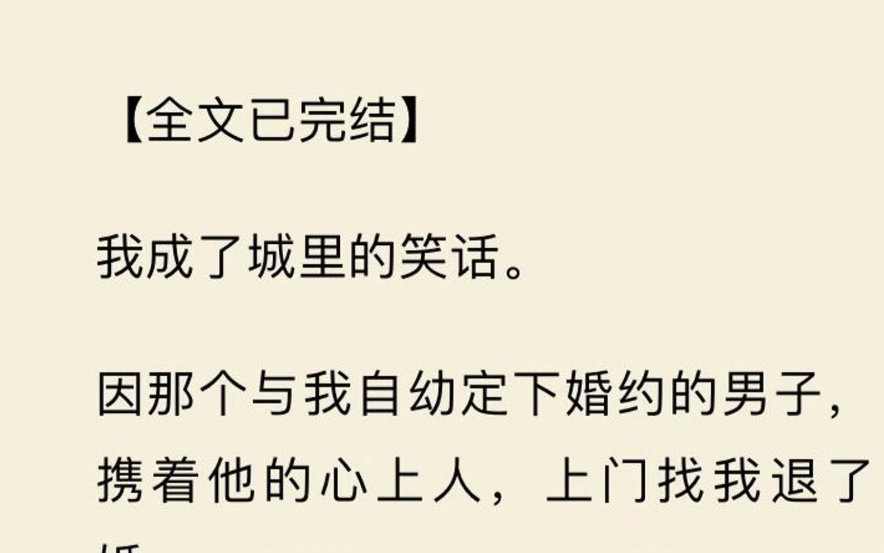 [图]【全文一口气看完】我成了城里的笑话。  因那个与我自幼定下婚约的男子，携着他的心上人，上门找我退了婚。