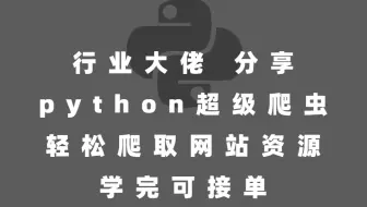 行业大神  分享python超级爬虫教程   轻松爬取网站数据   学完可接单
