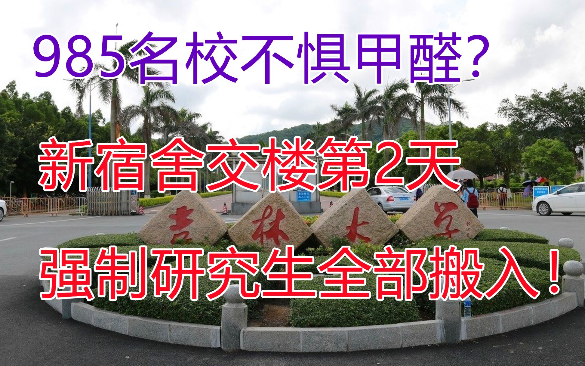 吉林大学出事了:新宿舍8月16日才交楼,8月17日便强制研究生全部搬入!哔哩哔哩bilibili