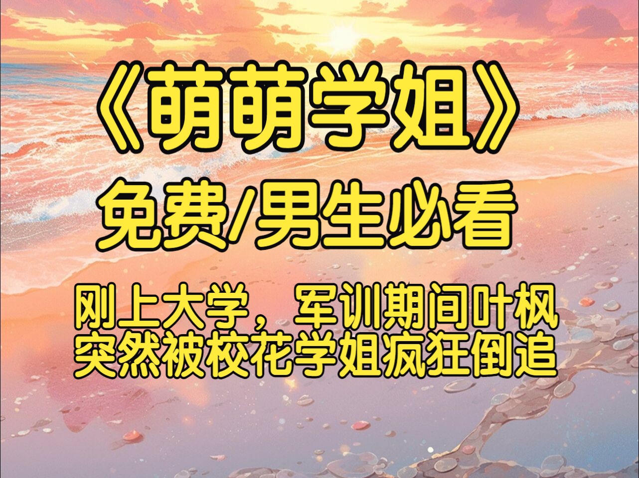 97《萌萌学姐》刚上大学,军训期间叶枫突然被校花学姐疯狂倒追