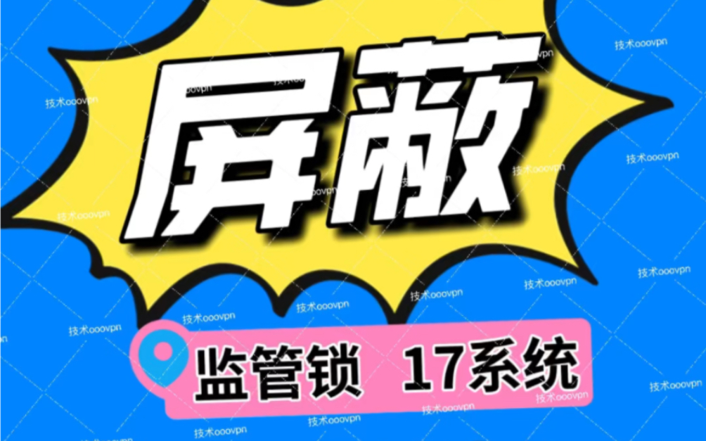 屏蔽监管机路由器企业租赁设备支持17.4系统百分百有效哔哩哔哩bilibili