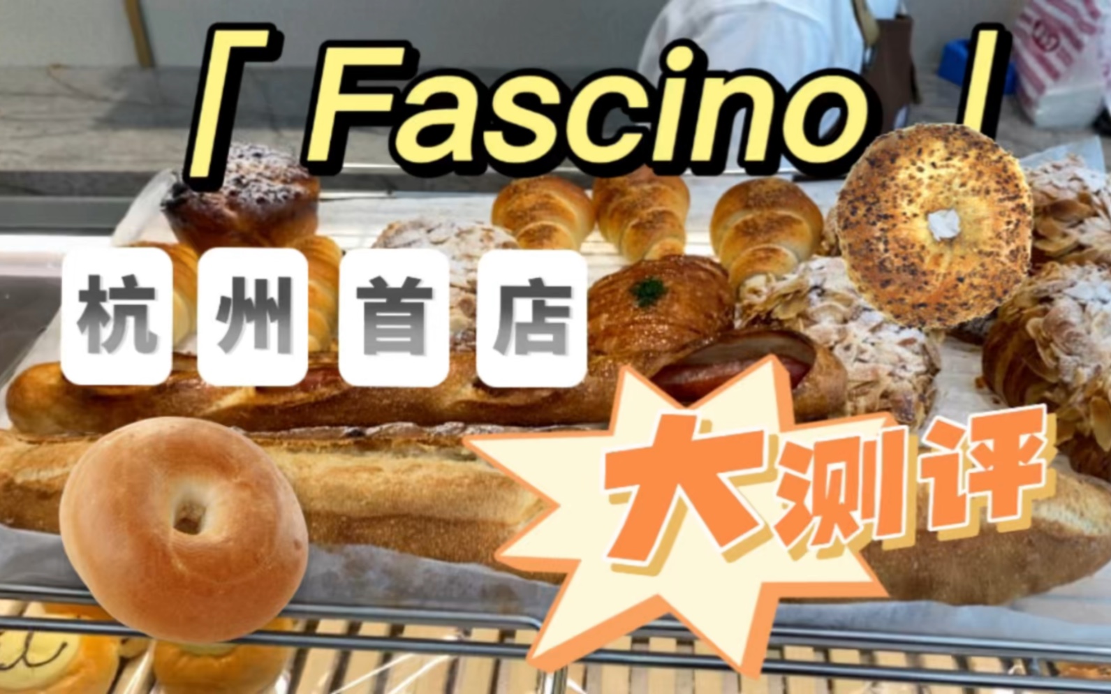 红遍上海的Fascino面包来杭州啦!热卖品大测评,看看到底值不值得!哔哩哔哩bilibili