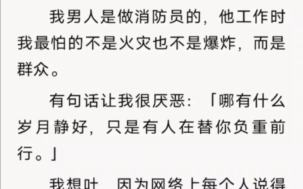 我男人是做消防员的,他工作时我最怕的不是火灾也不是爆炸,而是群众.有句话让我很厌恶:「哪有什么岁月静好,只是有人在替你负重前行.」哔哩哔...