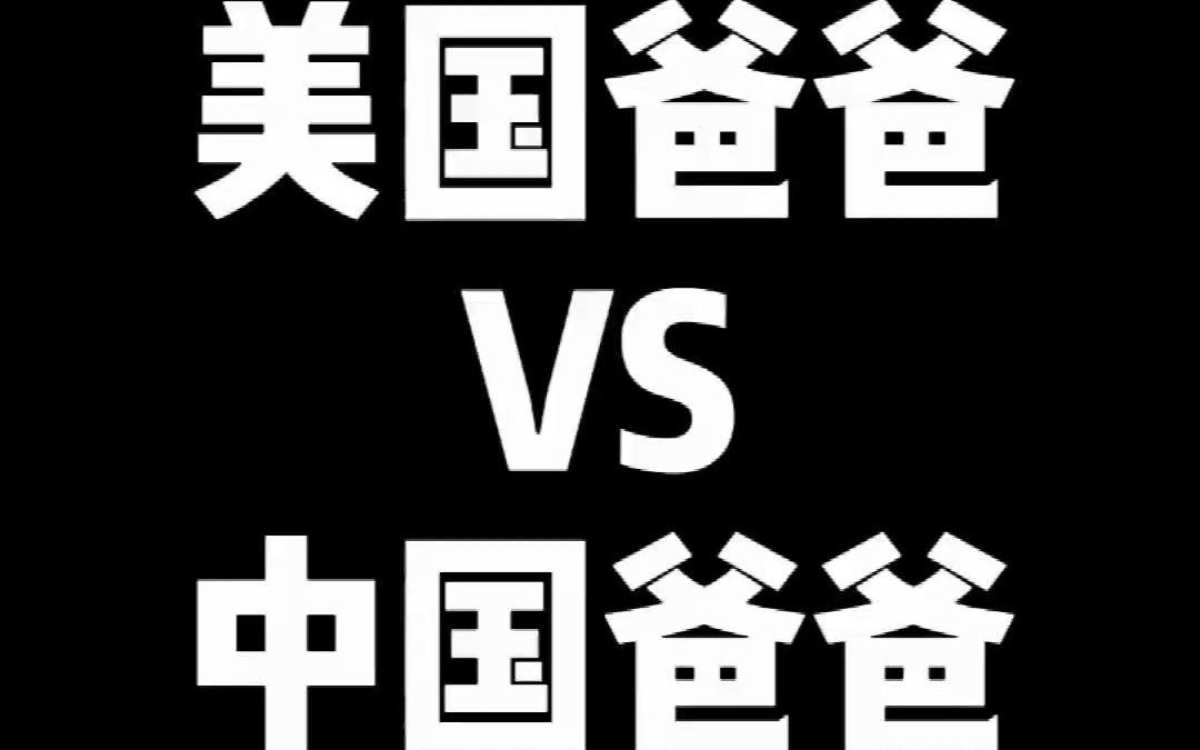 美国爸爸和中国爸爸的区别_哔哩哔哩_bilibili