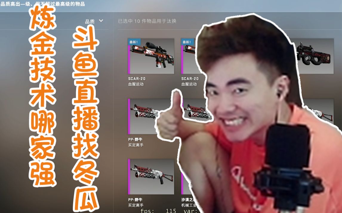 主播炸了csgo篇17:炼金技术哪家强 斗鱼直播找冬瓜