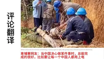 Скачать видео: 中国电力普及震惊全球，网友：为什么这么偏僻的地方，也要给通电#电力【外网热评】