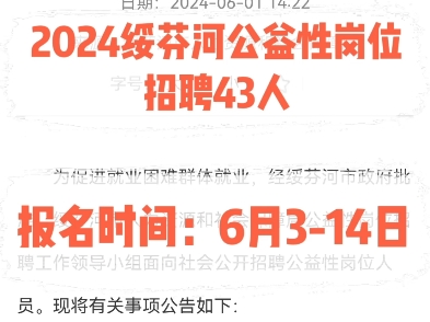 2024绥芬河公益性岗位招聘43人.报名时间:6月314日哔哩哔哩bilibili