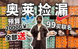 Download Video: 99块买联名？奥莱开学折扣季！ 20000块能买多少鞋！