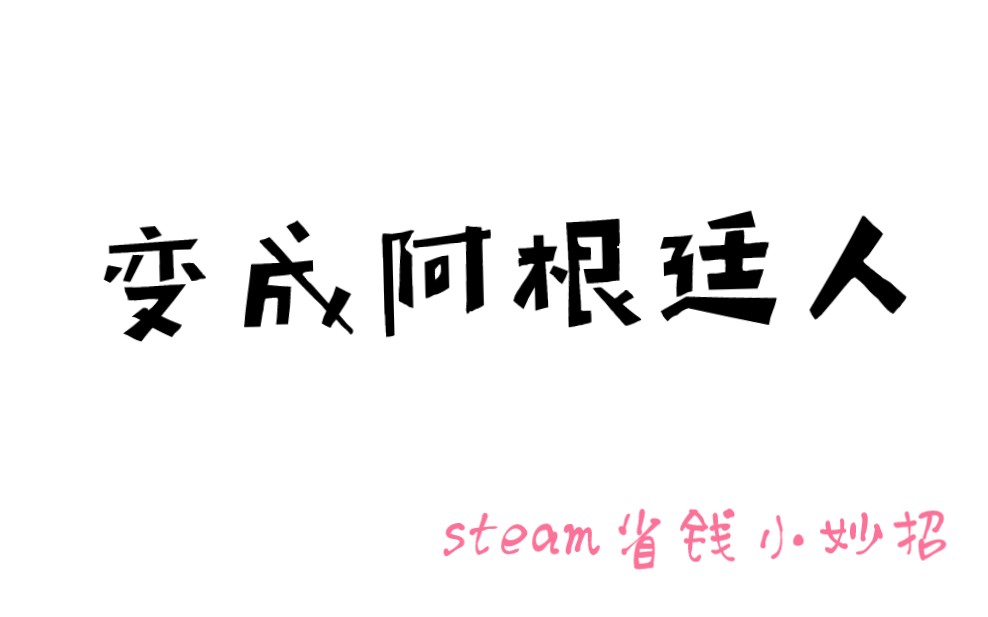 教你如何在阿根廷注册steam号哔哩哔哩bilibili游戏杂谈