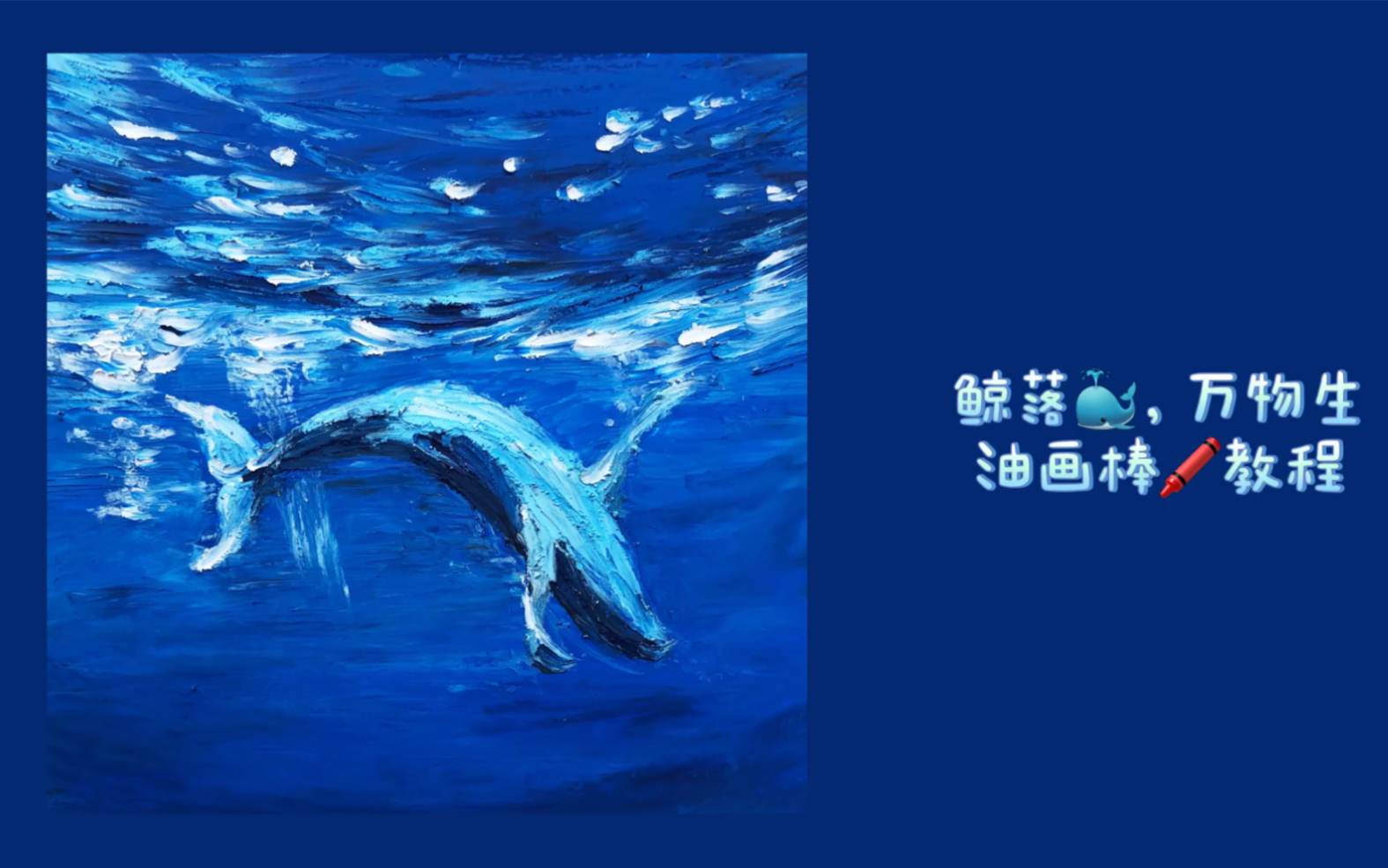 油画棒教程,绘画步骤鲸落,万物生