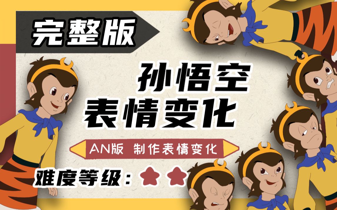 an软件动画教程:眨眼动作