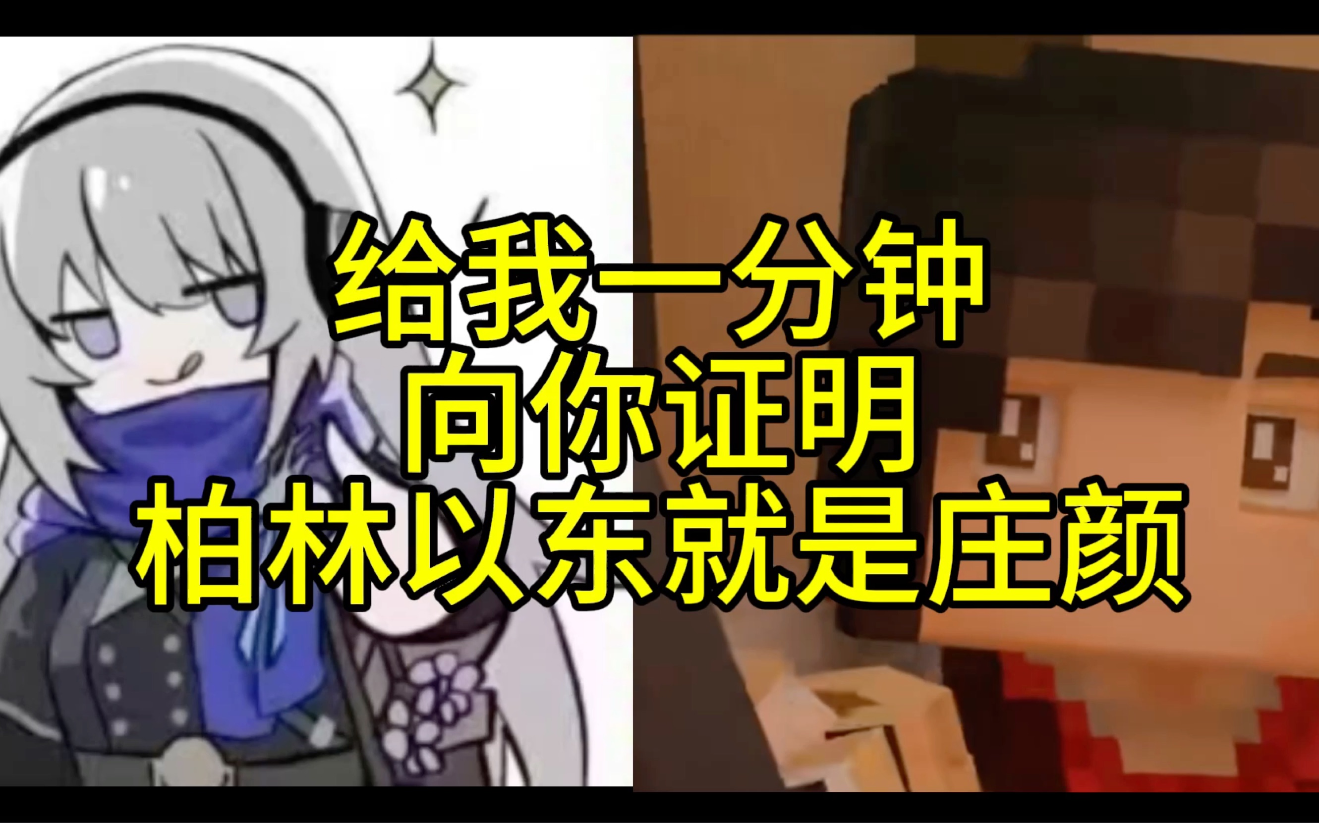 【1999x三体整活向视频】关于柏林以东就是庄颜的一些论证