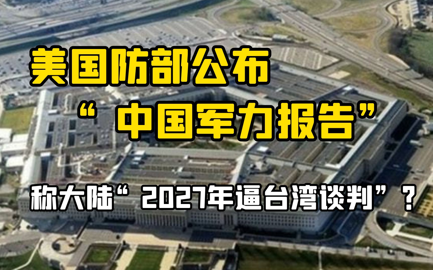 [图]美国防部公布"中国军力报告" 称大陆"2027年逼台湾谈判"!?