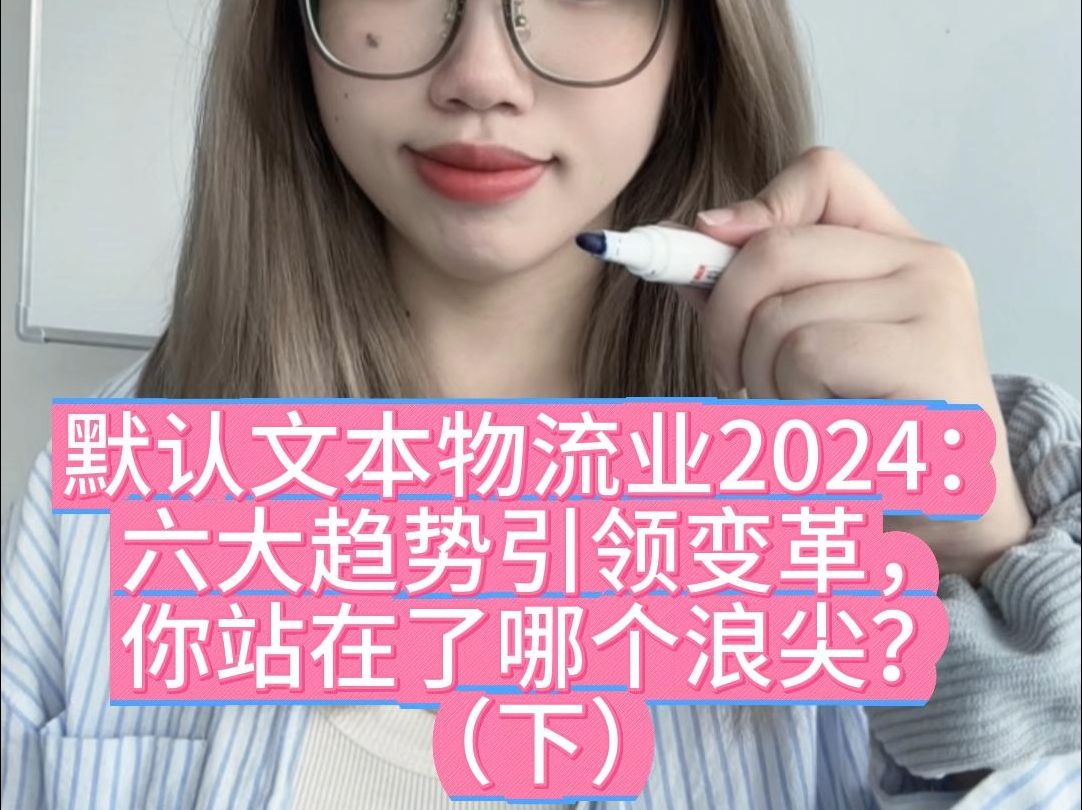 物流业2024:六大趋势引领变革,你站在了哪个浪尖?(下)哔哩哔哩bilibili