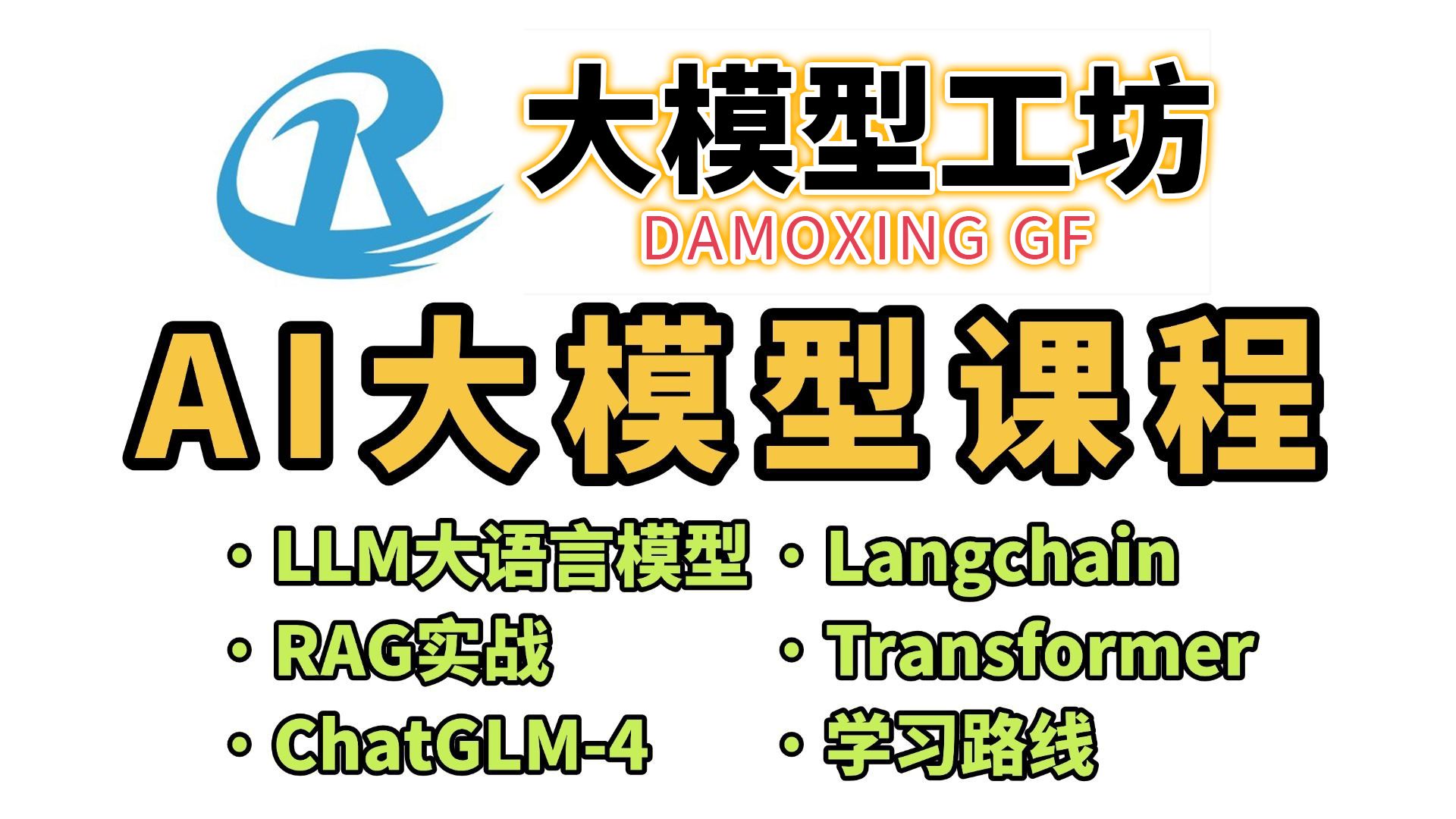 AI大模型全套教程（LLM+RAG+Langchain+大模型微调+国产大模型ChatGLM-4+NLP新模型Transformer）-深度 ...