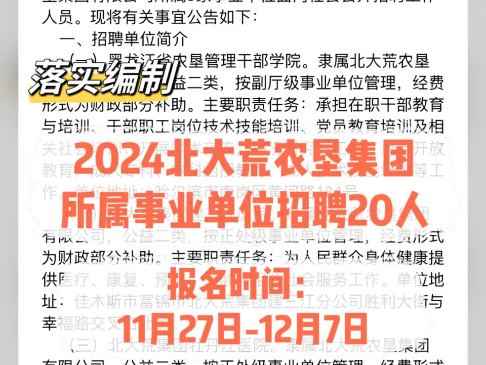 落实编制!2024北大荒农垦集团所属事业单位招聘20人哔哩哔哩bilibili