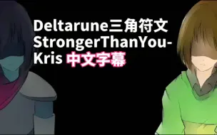 Download Video: 【中文字幕】Deltarune三角符文StrongerThanYou-Kris