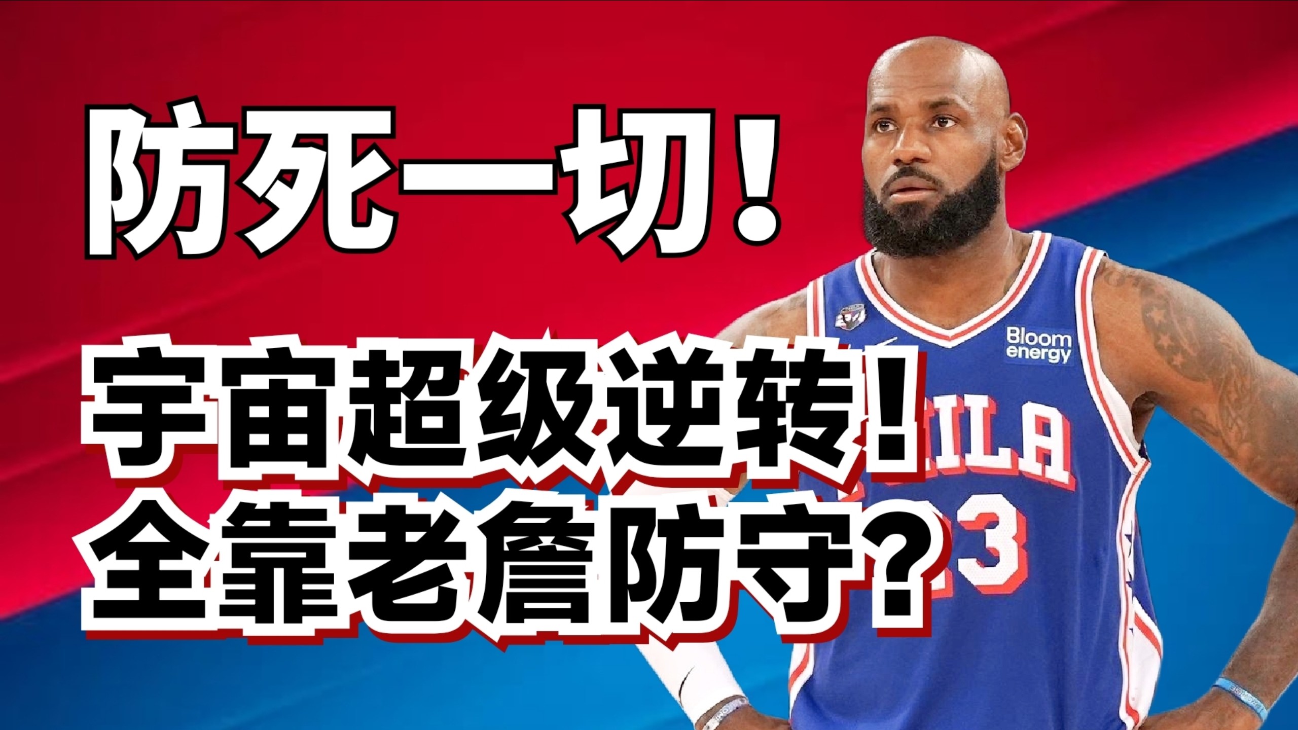 29分大逆转！詹姆斯天神级防守到底有多强？为什么他的错防无法破解？