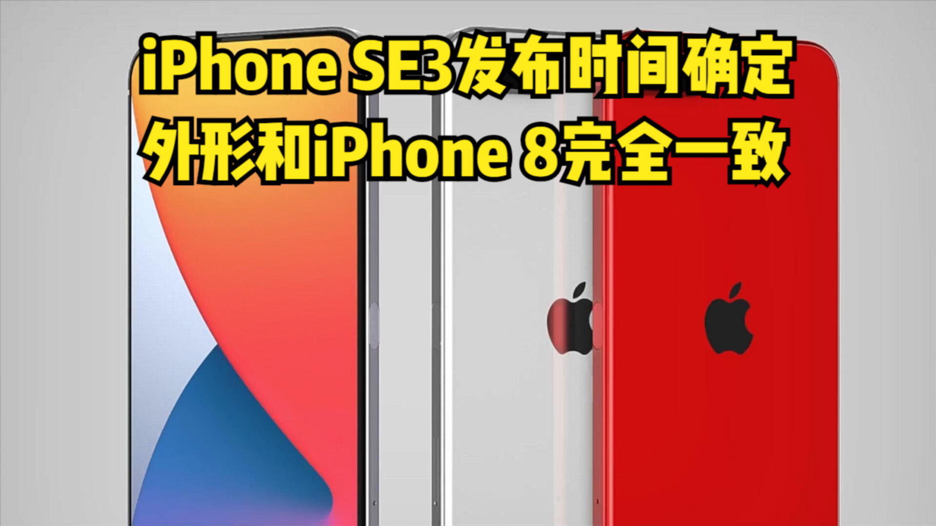 iPhoneSE3发布时间确定,外形和iPhone8完全一致哔哩哔哩bilibili