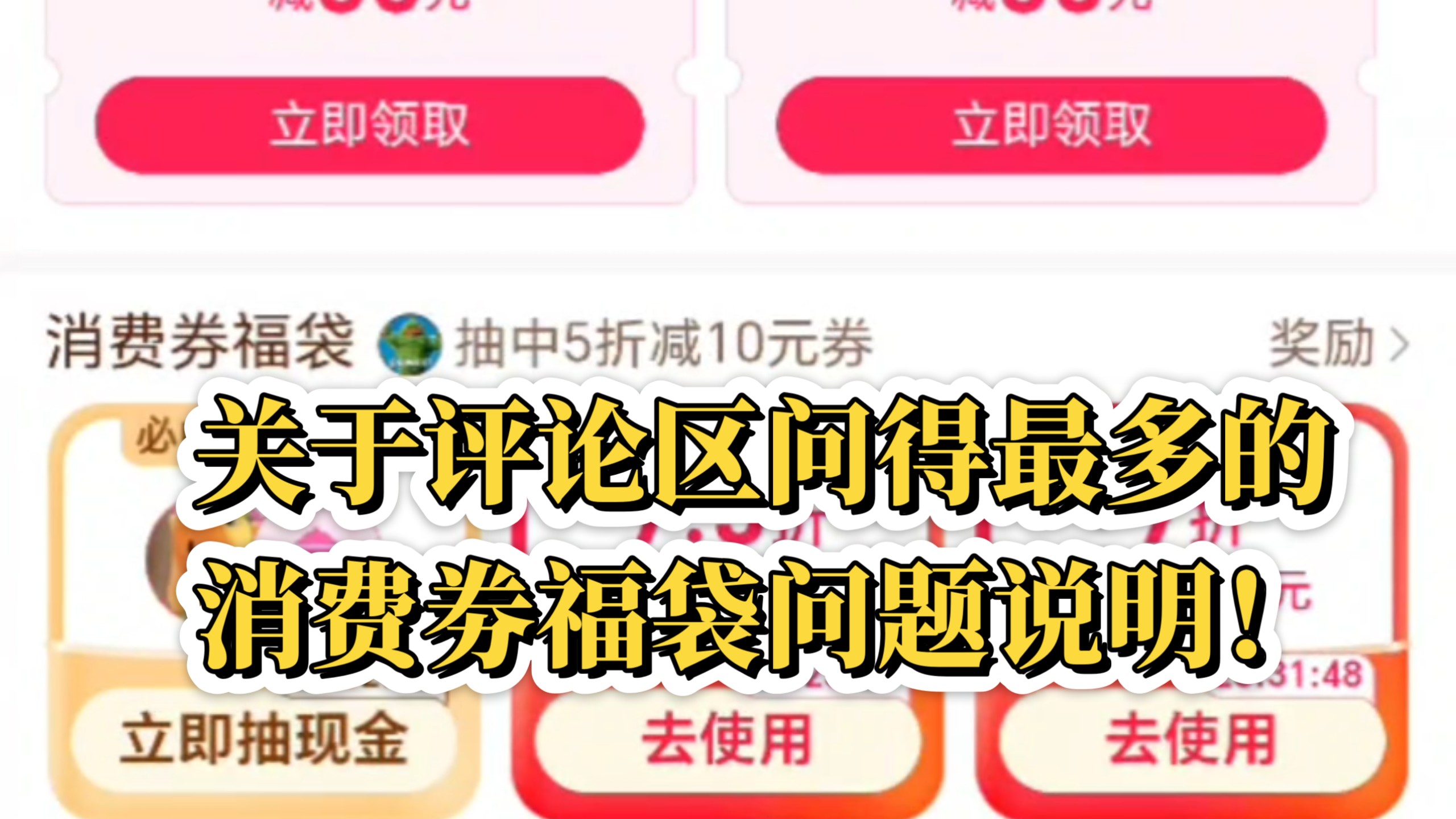 关于评论区问得最多的消费劵福袋问题说明！