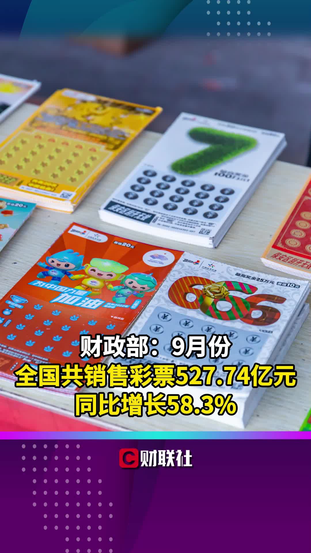 财政部:9月份全国共销售彩票527.74亿元 同比增长58.3%哔哩哔哩bilibili