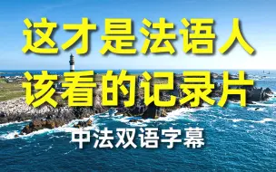 Download Video: 中法字幕丨法语人必刷的6部纪录片，提升人文素养，刷新你的世界观！