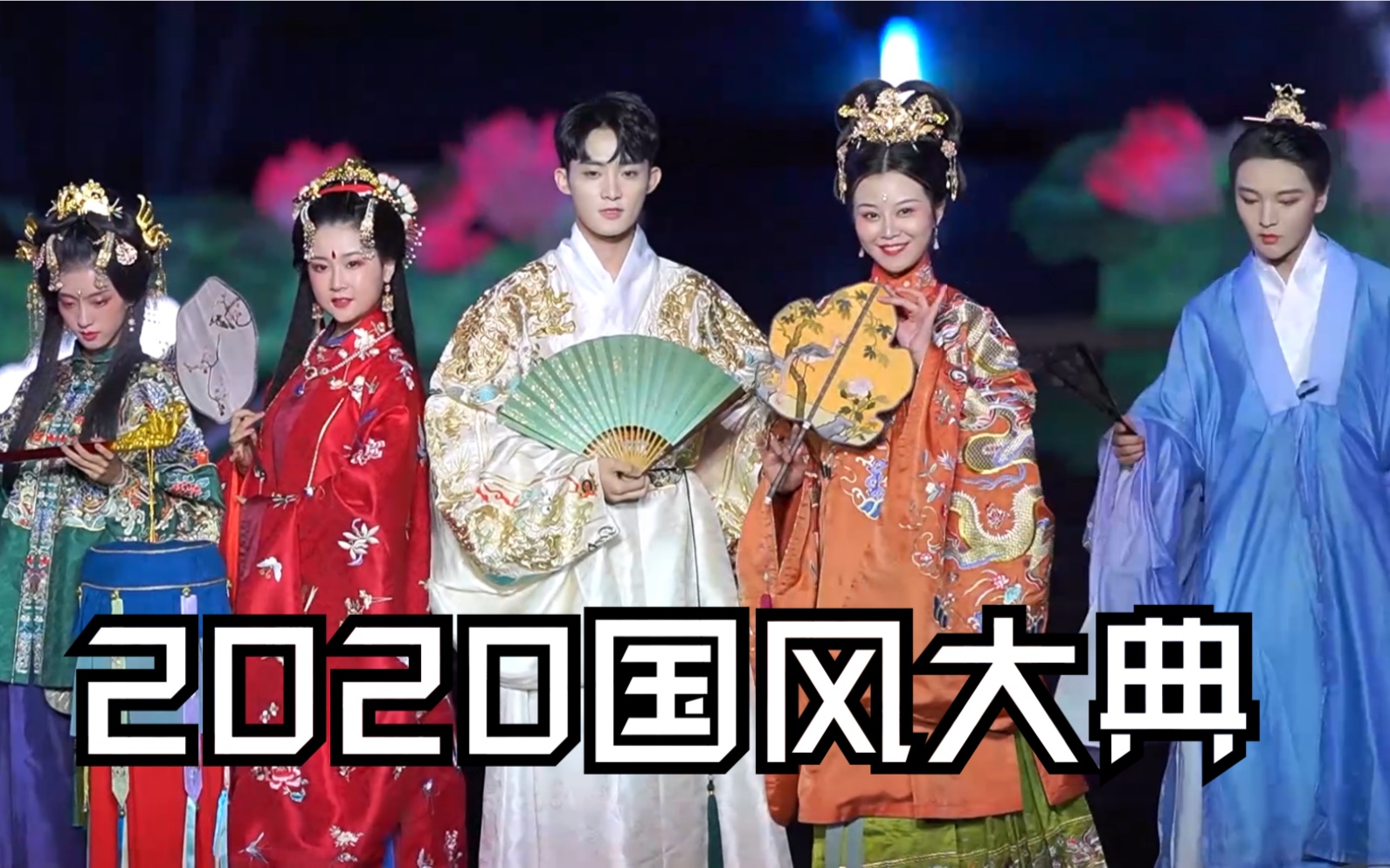 【2020国风大典】 汉服走秀 神仙打架