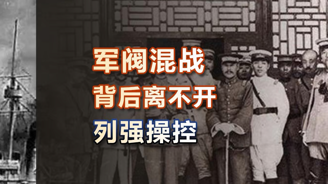 民国时期军阀混战的根本原因“以华制华”哔哩哔哩bilibili