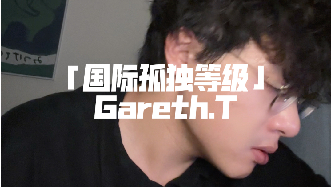 “国际孤独等级”  Gareth.T(cover)哔哩哔哩bilibili