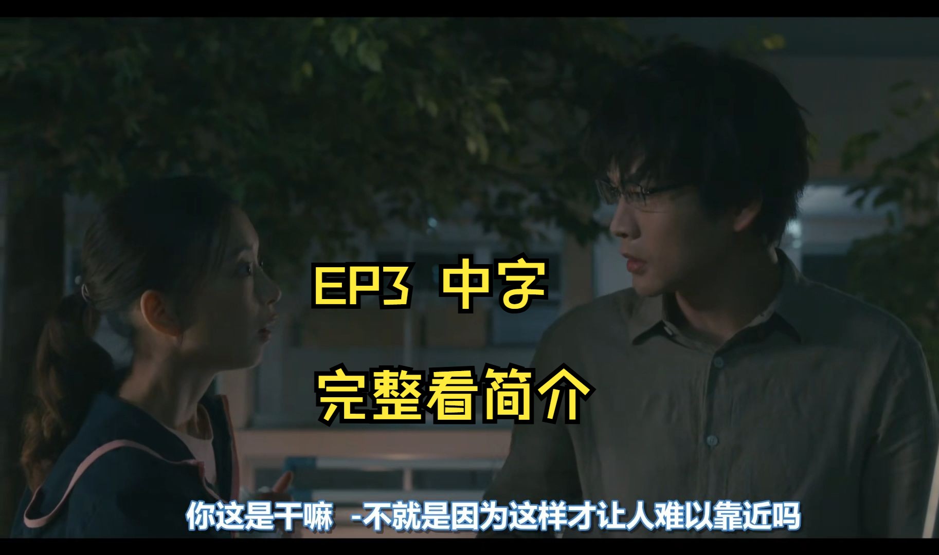 【自制中字】冷脸医师 x 热血女教师 EP3 松下洸平 / 森川葵哔哩哔哩bilibili