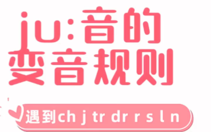 单词中ju:音变成u:音的小规则,建议收藏起来学习!哔哩哔哩bilibili