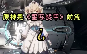 【星际战甲】原神是星际战甲前传？？