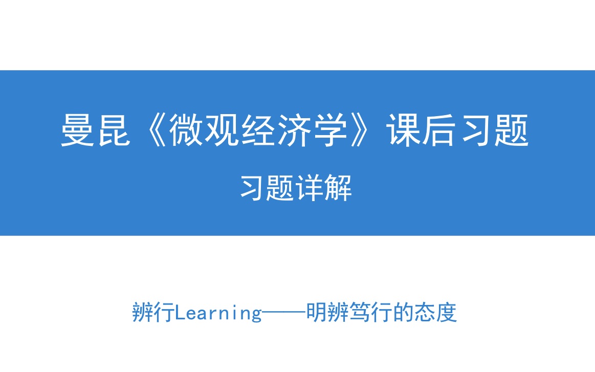 [图]【辨行Learning】曼昆《微观经济学》课后题详解