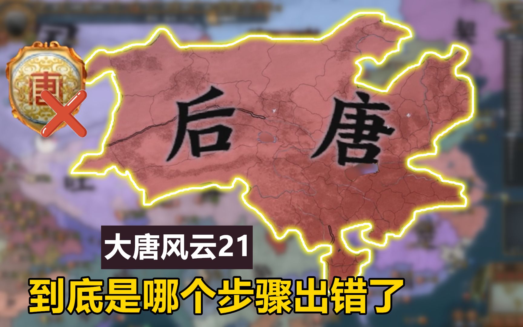 大唐风云21:我们真的是天命之人吗?为何接二连三的失败,割地哔哩哔哩bilibili