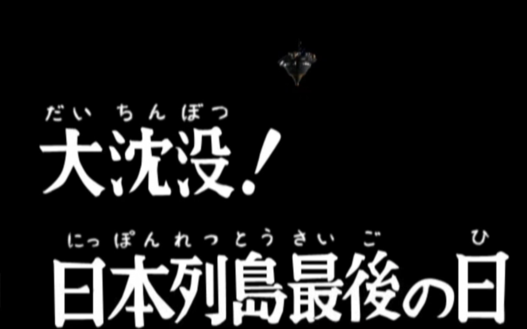 [图]大沉没 日本列岛最后一日