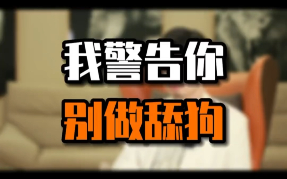 我警告你!"别做舔狗"