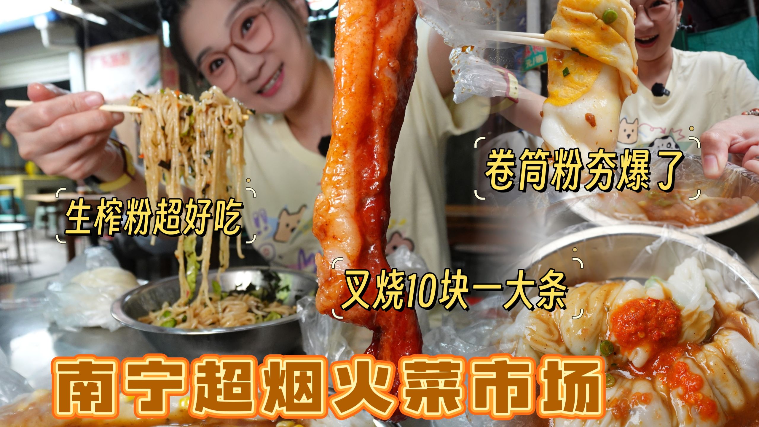 【逛吃南宁】超烟火的双孖井市场！10元叉烧2元卷筒粉夯爆了！