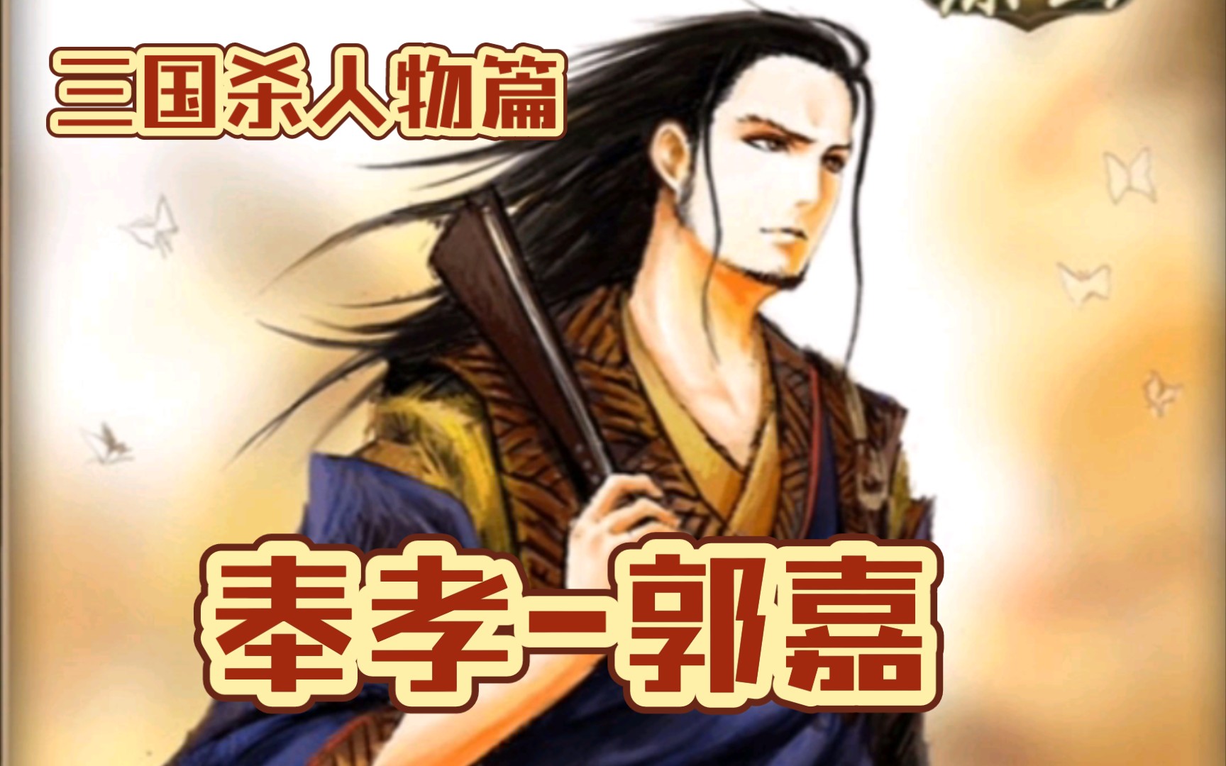 三国杀奉孝郭嘉